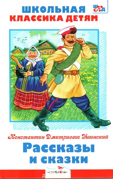 Рассказы и сказки - Константин Ушинский Слушать аудио книги онлайн без регистрации полностью бесплатно - knigavkarmane.net