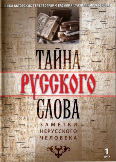 Тайна русского слова. Заметки нерусского человека - Василий Ирзабеков Слушать аудио книги онлайн без регистрации полностью бесплатно - knigavkarmane.net