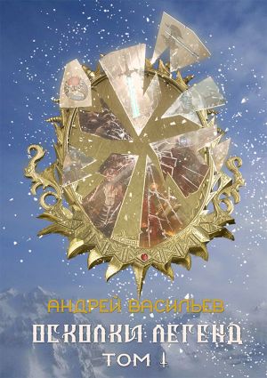 Осколки легенд. Том 1 - Андрей Васильев Слушать аудио книги онлайн без регистрации полностью бесплатно - knigavkarmane.net