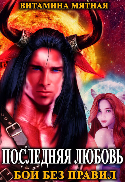 Бои без правил - Витамина Мятная Слушать аудио книги онлайн без регистрации полностью бесплатно - knigavkarmane.net