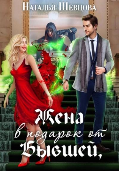 Жена в подарок от Бывшей - Наталья Шевцова Слушать аудио книги онлайн без регистрации полностью бесплатно - knigavkarmane.net