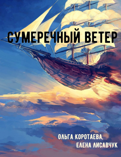 Сумеречный ветер - Ольга Коротаева, Елена Лисавчук Слушать аудио книги онлайн без регистрации полностью бесплатно - knigavkarmane.net