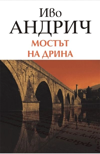 Мост на Дрине - Иво Андрич Слушать аудио книги онлайн без регистрации полностью бесплатно - knigavkarmane.net