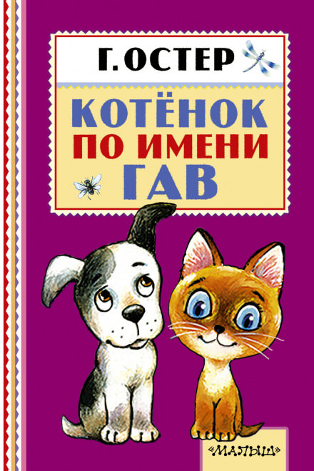 Котёнок по имени Гав - Григорий Остер Слушать аудио книги онлайн без регистрации полностью бесплатно - knigavkarmane.net