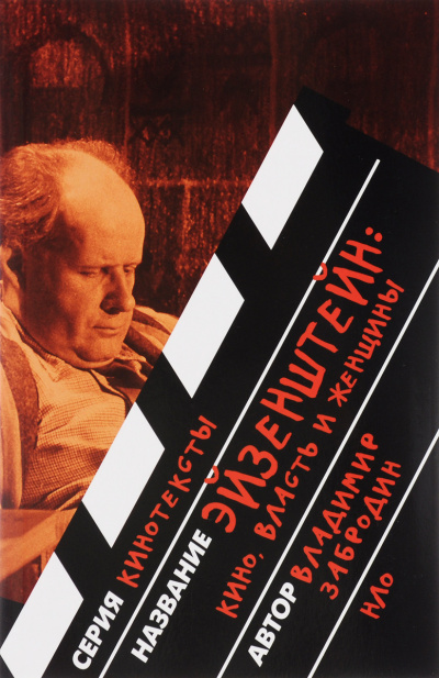 Эйзенштейн: кино, власть, женщины - Владимир Забродин Слушать аудио книги онлайн без регистрации полностью бесплатно - knigavkarmane.net