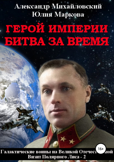 Герой империи. Битва за время - Александр Михайловский, Юлия Маркова Слушать аудио книги онлайн без регистрации полностью бесплатно - knigavkarmane.net