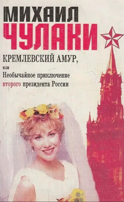 Кремлевский Амур, или Необычайное приключение второго президента России - Михаил Чулаки Слушать аудио книги онлайн без регистрации полностью бесплатно - knigavkarmane.net
