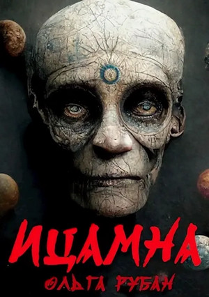 Ицамна - Ольга Рубан Слушать аудио книги онлайн без регистрации полностью бесплатно - knigavkarmane.net