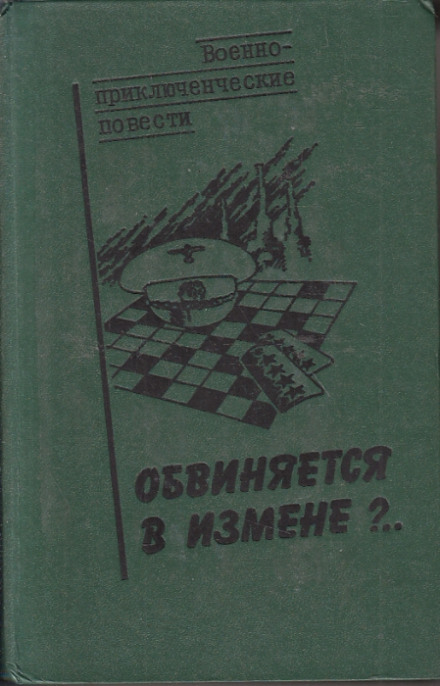 Обвиняется в изменe - Василий Веденеев Слушать аудио книги онлайн без регистрации полностью бесплатно - knigavkarmane.net