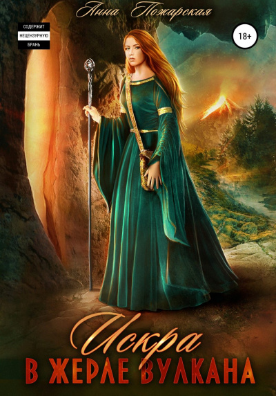 Искра в жерле вулкана - Анна Пожарская Слушать аудио книги онлайн без регистрации полностью бесплатно - knigavkarmane.net