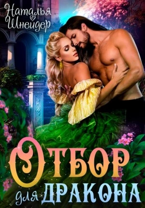 Отбор для дракона - Наталья Шнейдер Слушать аудио книги онлайн без регистрации полностью бесплатно - knigavkarmane.net