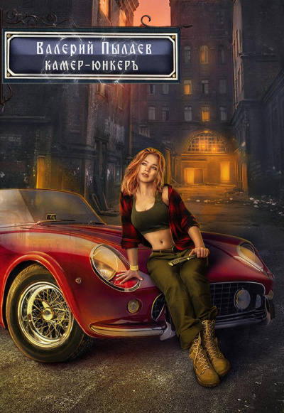 Камер-юнкер - Валерий Пылаев Слушать аудио книги онлайн без регистрации полностью бесплатно - knigavkarmane.net