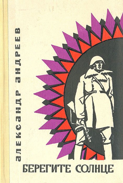 Берегите солнце - Александр Андреев Слушать аудио книги онлайн без регистрации полностью бесплатно - knigavkarmane.net