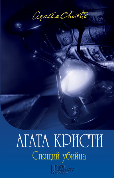 Спящее убийство - Агата Кристи Слушать аудио книги онлайн без регистрации полностью бесплатно - knigavkarmane.net