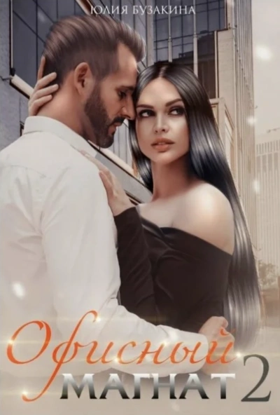 Офисный магнат 2 - Юлия Бузакина Слушать аудио книги онлайн без регистрации полностью бесплатно - knigavkarmane.net