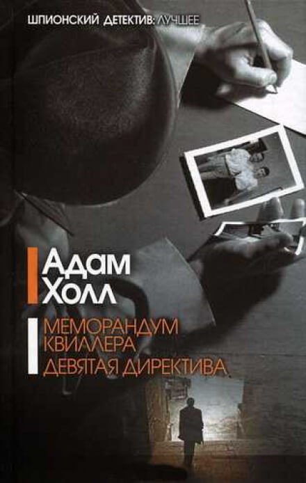 Меморандум Квиллера - Адам Холл Слушать аудио книги онлайн без регистрации полностью бесплатно - knigavkarmane.net