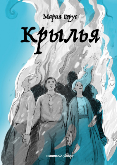 Крылья - Мария Герус Слушать аудио книги онлайн без регистрации полностью бесплатно - knigavkarmane.net
