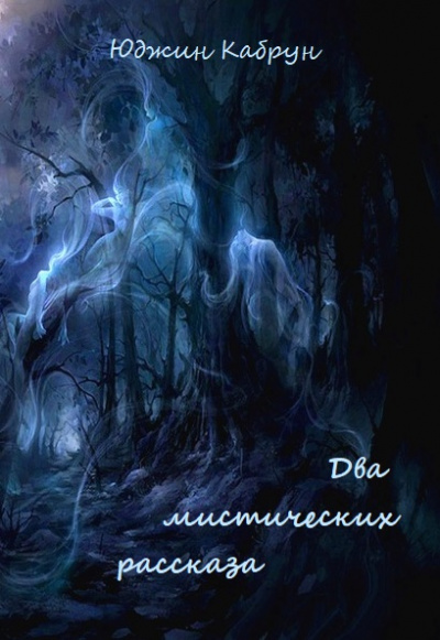 Два мистических рассказа - Юджин Кабрун Слушать аудио книги онлайн без регистрации полностью бесплатно - knigavkarmane.net