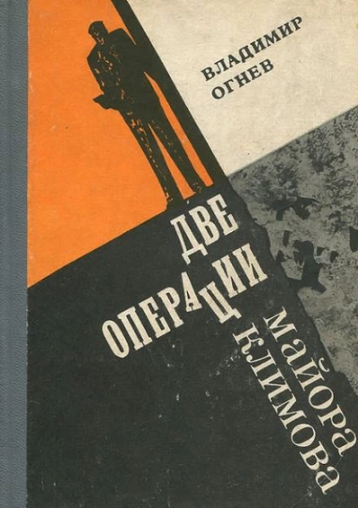 Две операции майора Климова - Владимир Огнев Слушать аудио книги онлайн без регистрации полностью бесплатно - knigavkarmane.net
