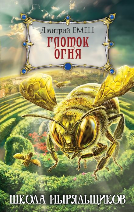 Школа ныряльщиков. Глоток огня - Дмитрий Емец Слушать аудио книги онлайн без регистрации полностью бесплатно - knigavkarmane.net