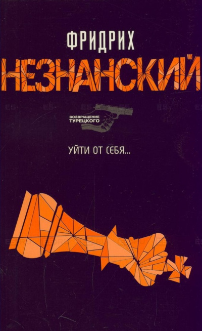 Уйти от себя - Фридрих Незнанский Слушать аудио книги онлайн без регистрации полностью бесплатно - knigavkarmane.net