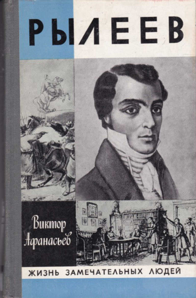 Рылеев. Жизнеописание - Виктор Афанасьев Слушать аудио книги онлайн без регистрации полностью бесплатно - knigavkarmane.net