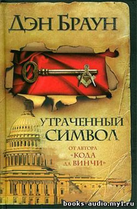 Утраченный символ - Дэн Браун Слушать аудио книги онлайн без регистрации полностью бесплатно - knigavkarmane.net