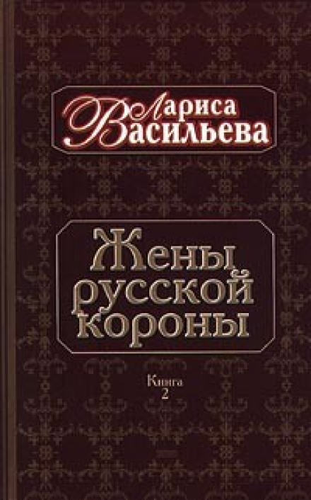 Жены русской короны. Книга 2 - Лариса Васильева Слушать аудио книги онлайн без регистрации полностью бесплатно - knigavkarmane.net