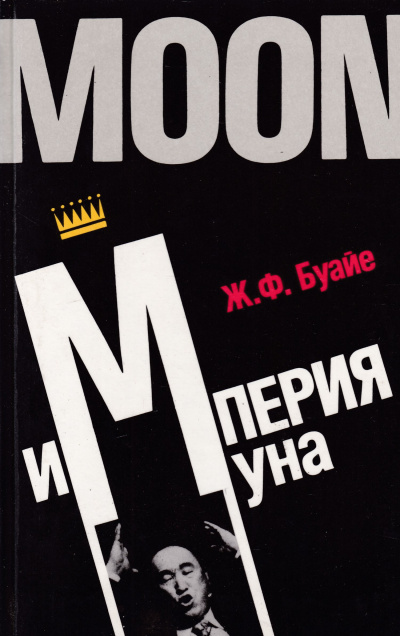 Империя Муна - Жан Буайе Слушать аудио книги онлайн без регистрации полностью бесплатно - knigavkarmane.net