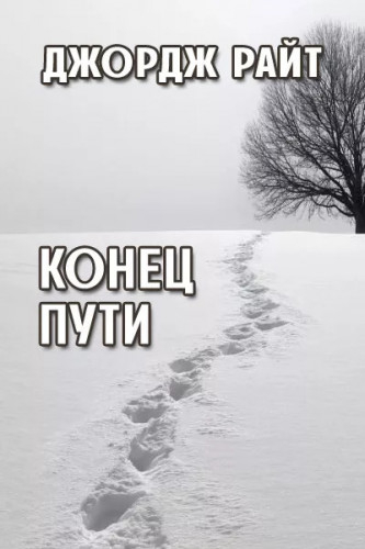 Повести и рассказы - Джордж Райт Слушать аудио книги онлайн без регистрации полностью бесплатно - knigavkarmane.net