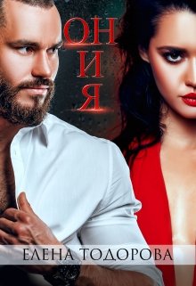 Он и я - Елена Тодорова Слушать аудио книги онлайн без регистрации полностью бесплатно - knigavkarmane.net
