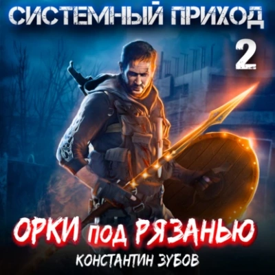 Орки под Рязанью - Константин Зубов Слушать аудио книги онлайн без регистрации полностью бесплатно - knigavkarmane.net