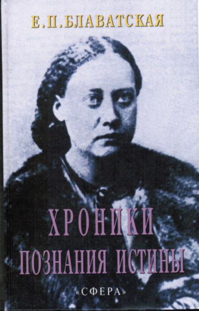 Хроники познания Истины - Елена Блаватская Слушать аудио книги онлайн без регистрации полностью бесплатно - knigavkarmane.net