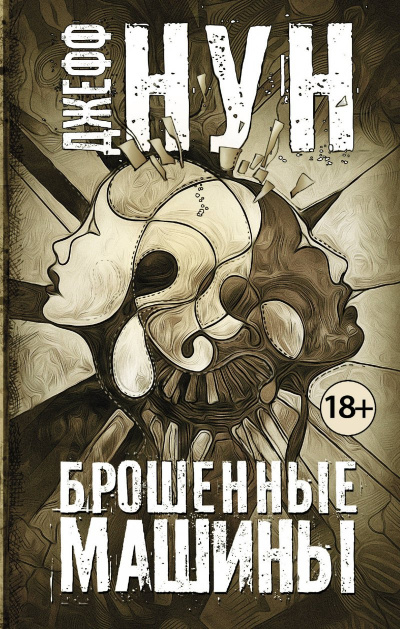 Брошенные машины - Джефф Нун Слушать аудио книги онлайн без регистрации полностью бесплатно - knigavkarmane.net