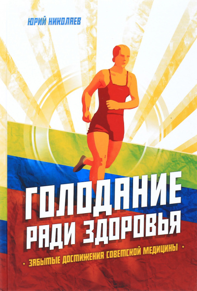 Голодание ради здоровья - Юрий Николаев, Евгений Нилов Слушать аудио книги онлайн без регистрации полностью бесплатно - knigavkarmane.net