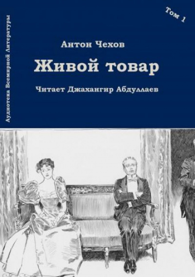 Живой товар - Антон Чехов Слушать аудио книги онлайн без регистрации полностью бесплатно - knigavkarmane.net