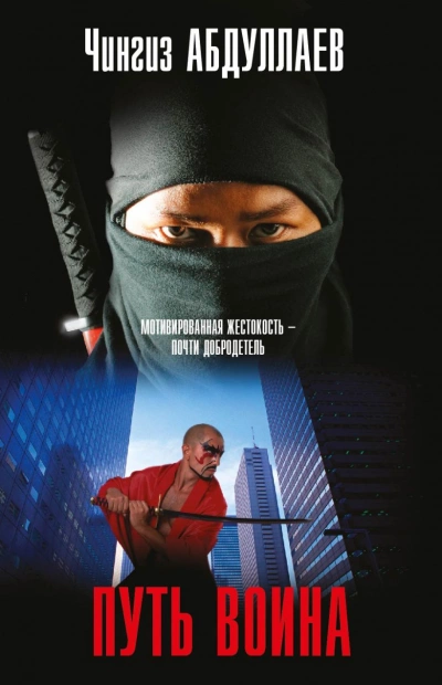 Путь воина - Чингиз Абдуллаев Слушать аудио книги онлайн без регистрации полностью бесплатно - knigavkarmane.net