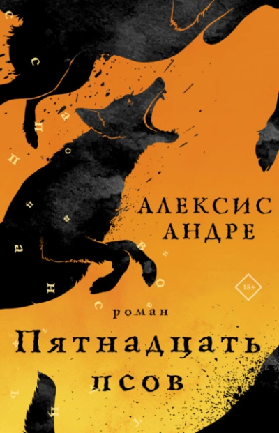 Пятнадцать псов - Андре Алексис Слушать аудио книги онлайн без регистрации полностью бесплатно - knigavkarmane.net