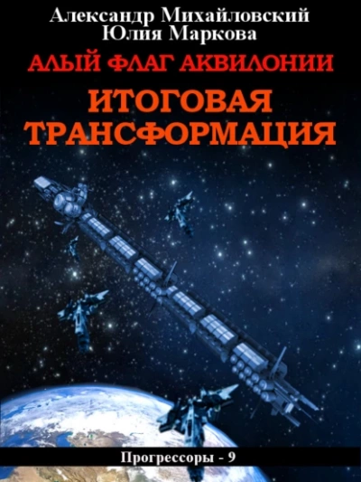 Алый флаг Аквилонии. Итоговая трансформация - Александр Михайловский Слушать аудио книги онлайн без регистрации полностью бесплатно - knigavkarmane.net