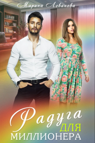 Радуга для миллионера - Марина Леванова Слушать аудио книги онлайн без регистрации полностью бесплатно - knigavkarmane.net