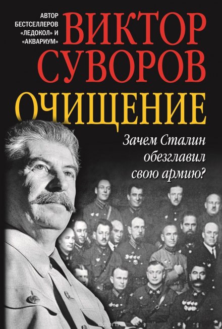 Очищение - Виктор Суворов Слушать аудио книги онлайн без регистрации полностью бесплатно - knigavkarmane.net