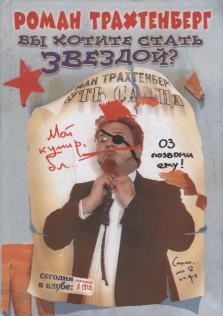 Вы хотите стать звездой? - Роман Трахтенберг Слушать аудио книги онлайн без регистрации полностью бесплатно - knigavkarmane.net