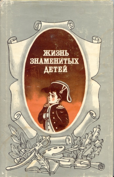 Жизнь знаменитых детей - M. Никольский Слушать аудио книги онлайн без регистрации полностью бесплатно - knigavkarmane.net