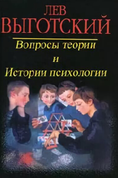 Вопросы теории и истории психологии - Лев Выготский Слушать аудио книги онлайн без регистрации полностью бесплатно - knigavkarmane.net