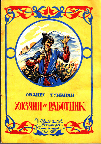Хозяин и работник. Глупец - Ованес Туманян Слушать аудио книги онлайн без регистрации полностью бесплатно - knigavkarmane.net