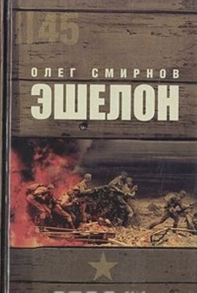 Эшелон - Олег Смирнов Слушать аудио книги онлайн без регистрации полностью бесплатно - knigavkarmane.net