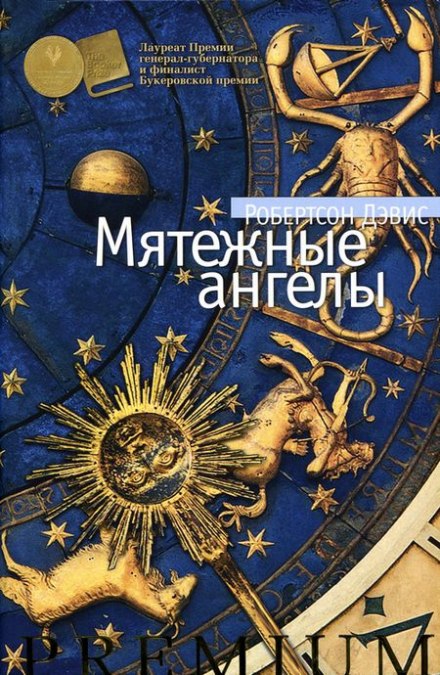 Мятежные ангелы - Робертсон Дэвис Слушать аудио книги онлайн без регистрации полностью бесплатно - knigavkarmane.net