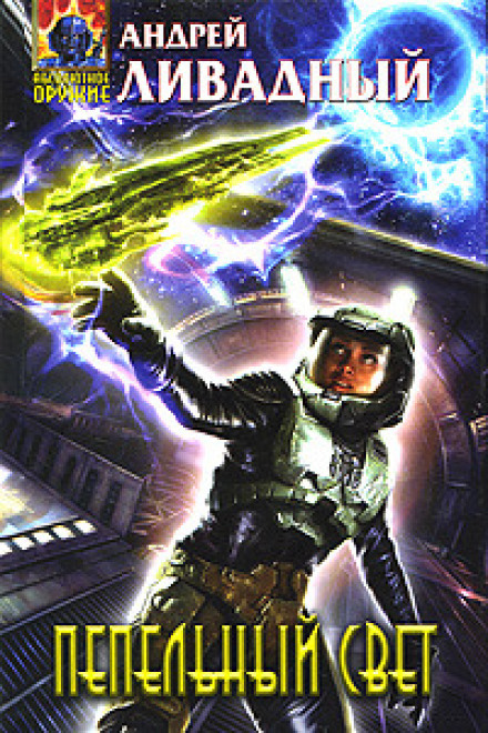 Потерянная - Андрей Ливадный Слушать аудио книги онлайн без регистрации полностью бесплатно - knigavkarmane.net