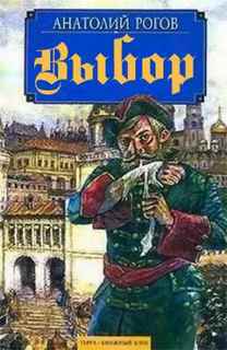 Выбор - Анатолий Рогов Слушать аудио книги онлайн без регистрации полностью бесплатно - knigavkarmane.net
