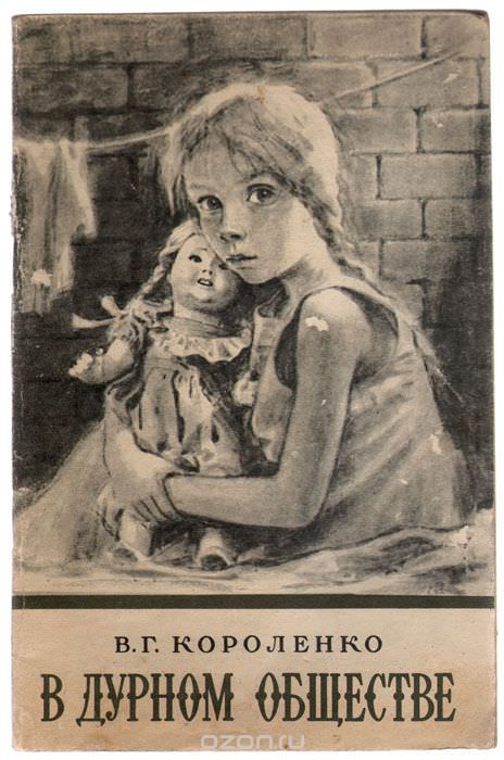 В дурном обществе - Владимир Короленко Слушать аудио книги онлайн без регистрации полностью бесплатно - knigavkarmane.net